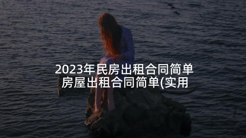 2023年民房出租合同简单 房屋出租合同简单(实用6篇)