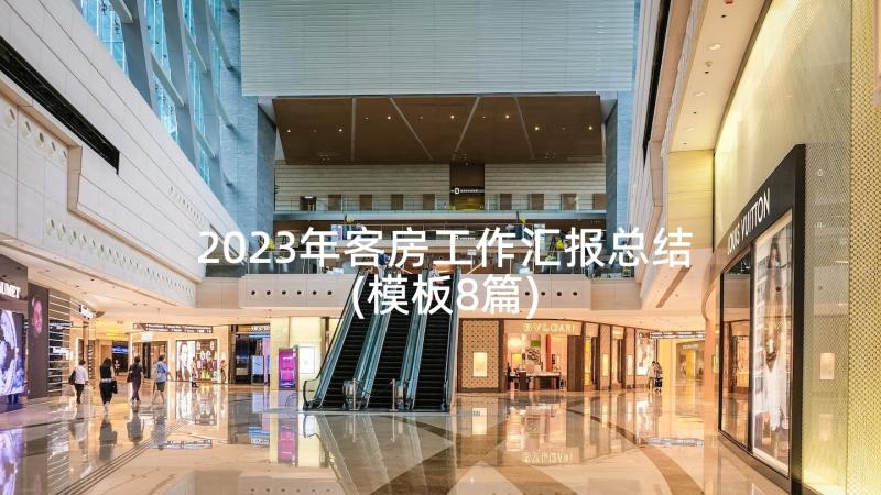 2023年客房工作汇报总结(模板8篇)