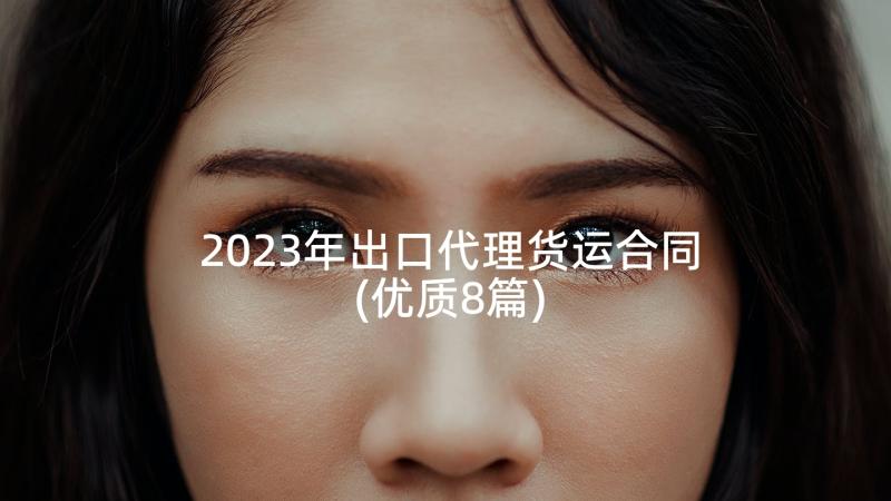 2023年出口代理货运合同(优质8篇)