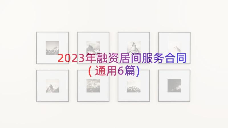 2023年融资居间服务合同(通用6篇)