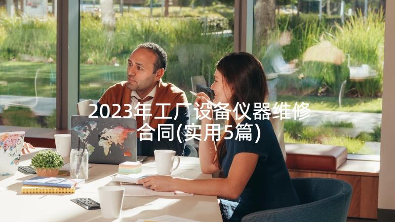 2023年工厂设备仪器维修合同(实用5篇)