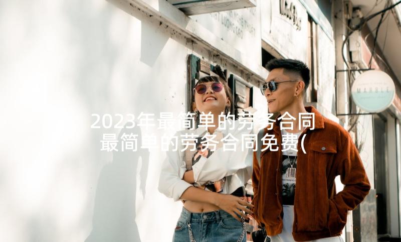 2023年最简单的劳务合同 最简单的劳务合同免费(实用5篇)