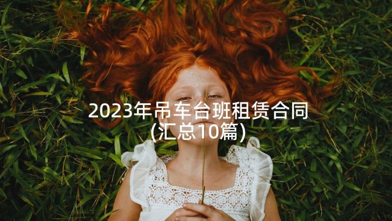 2023年吊车台班租赁合同(汇总10篇)