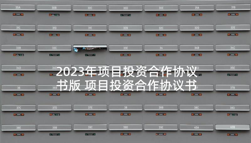 2023年项目投资合作协议书版 项目投资合作协议书(通用5篇)