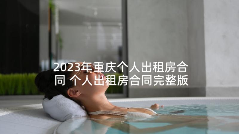 2023年重庆个人出租房合同 个人出租房合同完整版(实用5篇)