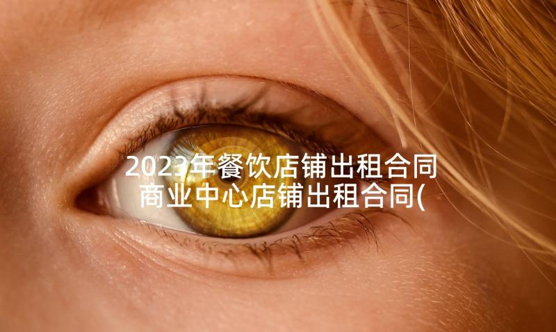 2023年餐饮店铺出租合同 商业中心店铺出租合同(大全5篇)