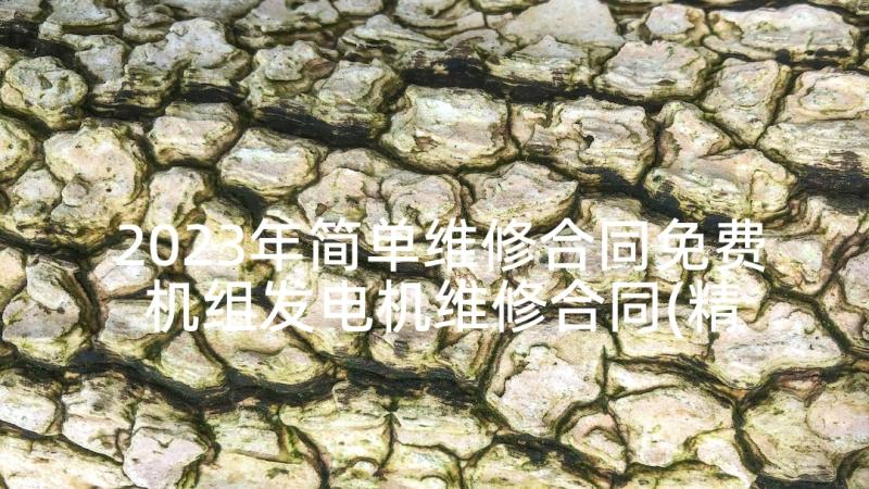 2023年简单维修合同免费 机组发电机维修合同(精选7篇)