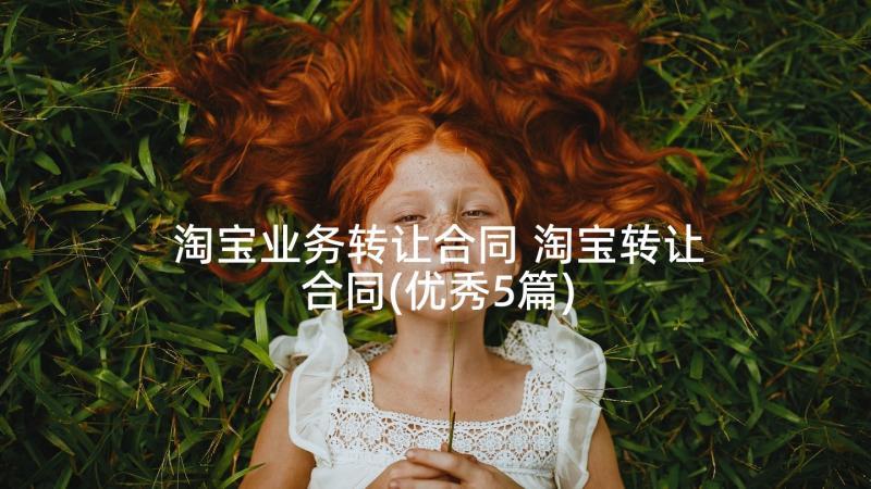 淘宝业务转让合同 淘宝转让合同(优秀5篇)