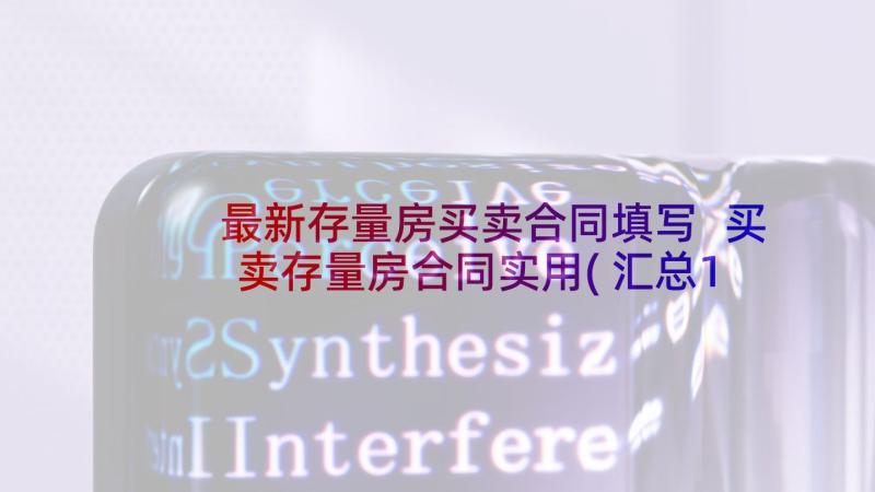 最新存量房买卖合同填写 买卖存量房合同实用(汇总10篇)