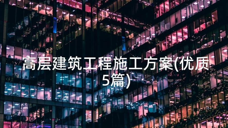 高层建筑工程施工方案(优质5篇)