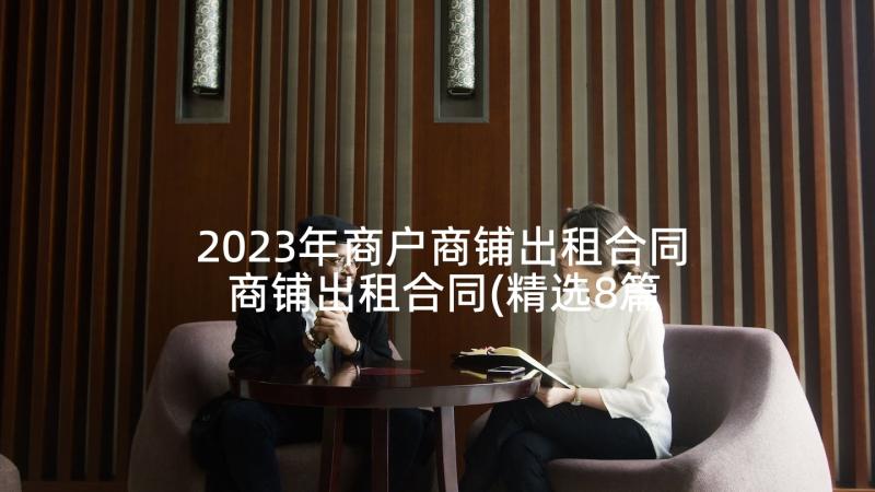 2023年商户商铺出租合同 商铺出租合同(精选8篇)