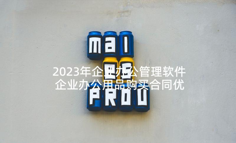 2023年企业办公管理软件 企业办公用品购买合同优选(模板5篇)