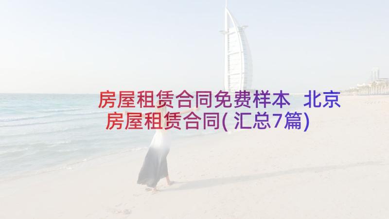房屋租赁合同免费样本 北京房屋租赁合同(汇总7篇)