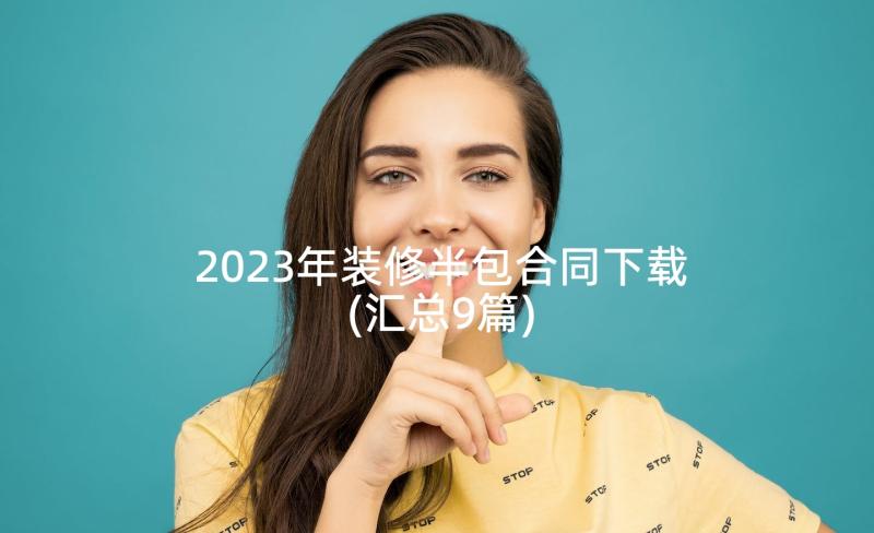 2023年装修半包合同下载(汇总9篇)