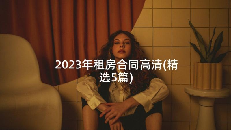 2023年租房合同高清(精选5篇)