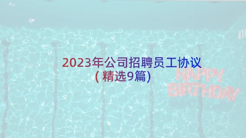 2023年公司招聘员工协议(精选9篇)