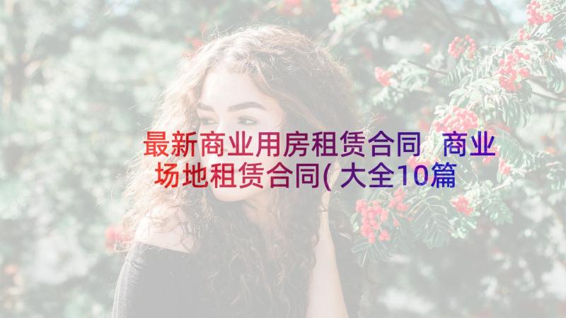 最新商业用房租赁合同 商业场地租赁合同(大全10篇)