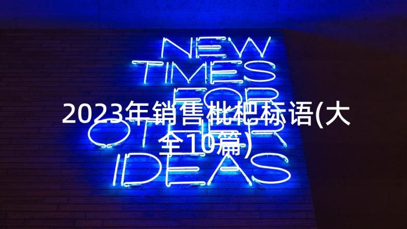 2023年销售枇杷标语(大全10篇)