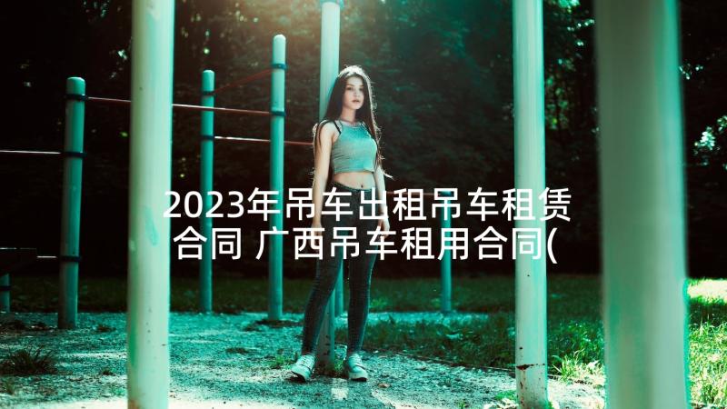 2023年吊车出租吊车租赁合同 广西吊车租用合同(模板5篇)