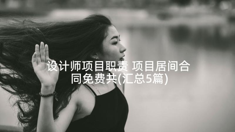 设计师项目职责 项目居间合同免费共(汇总5篇)