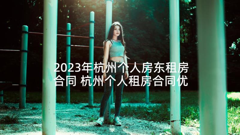 2023年杭州个人房东租房合同 杭州个人租房合同优选(通用5篇)