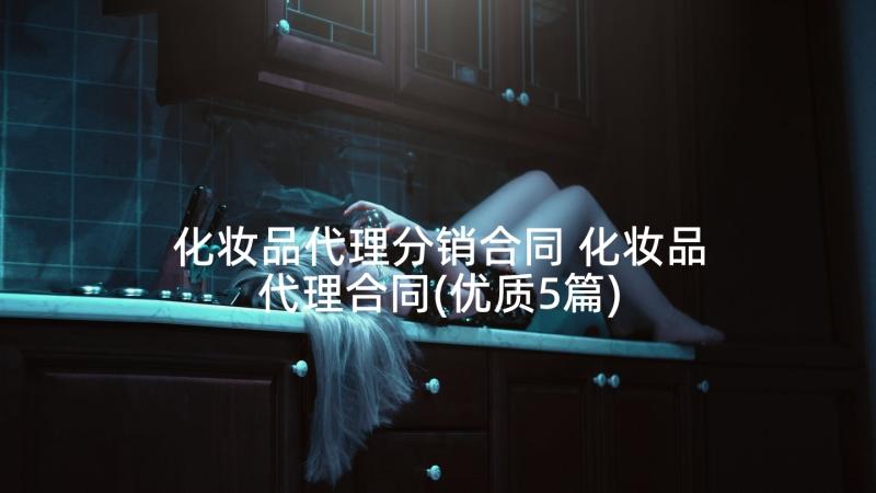 化妆品代理分销合同 化妆品代理合同(优质5篇)