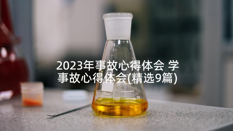 2023年事故心得体会 学事故心得体会(精选9篇)