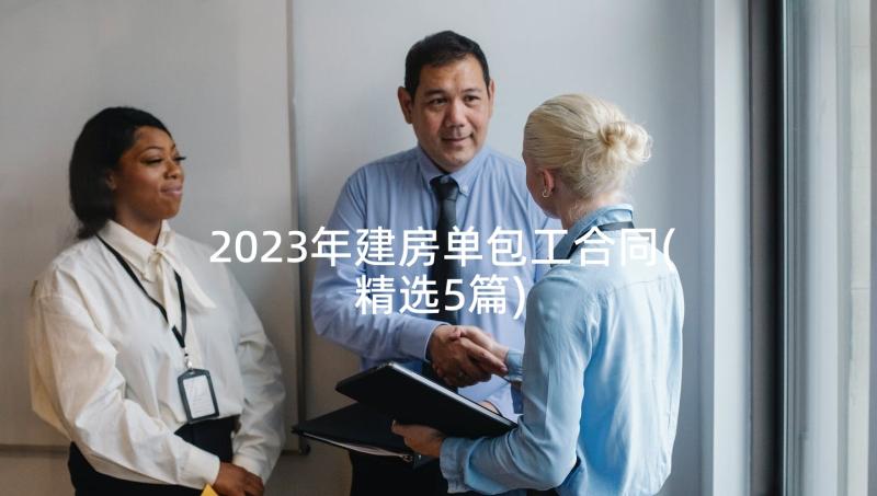 2023年建房单包工合同(精选5篇)