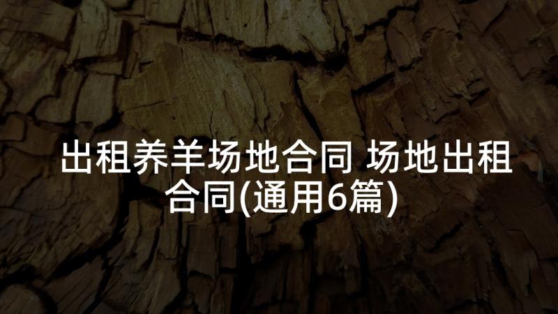 出租养羊场地合同 场地出租合同(通用6篇)