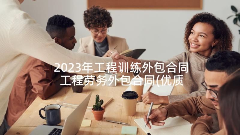 2023年工程训练外包合同 工程劳务外包合同(优质5篇)