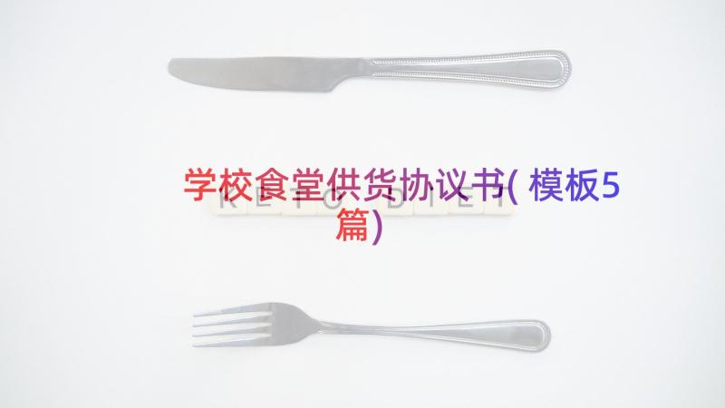 学校食堂供货协议书(模板5篇)