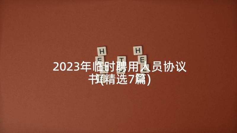 2023年临时聘用人员协议书(精选7篇)