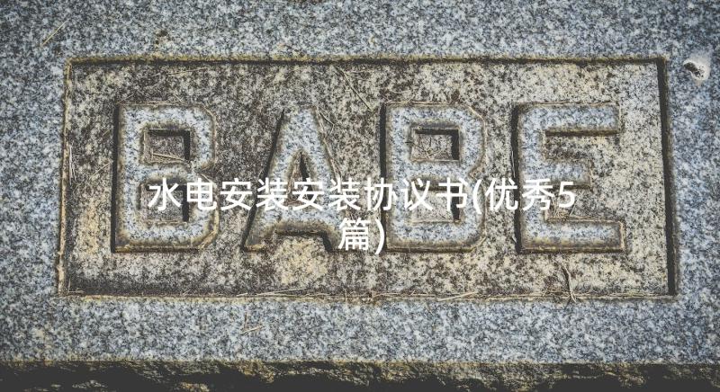 水电安装安装协议书(优秀5篇)