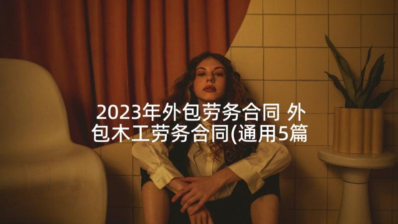 2023年外包劳务合同 外包木工劳务合同(通用5篇)