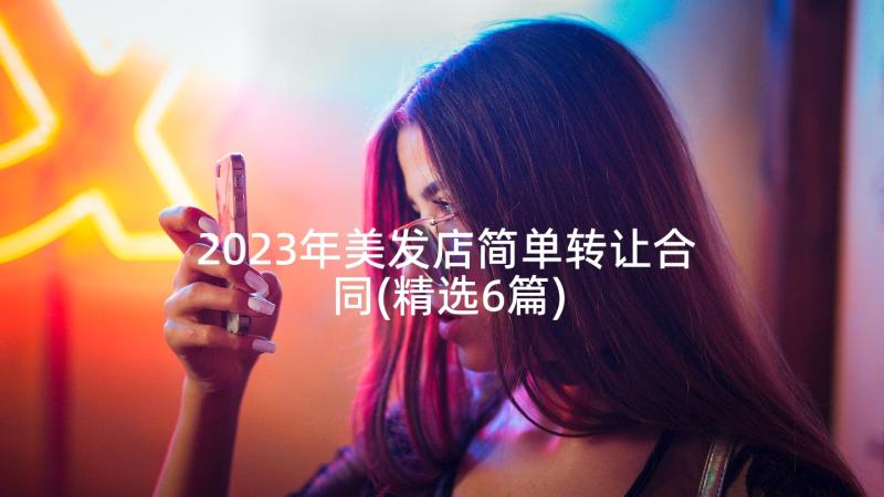 2023年美发店简单转让合同(精选6篇)