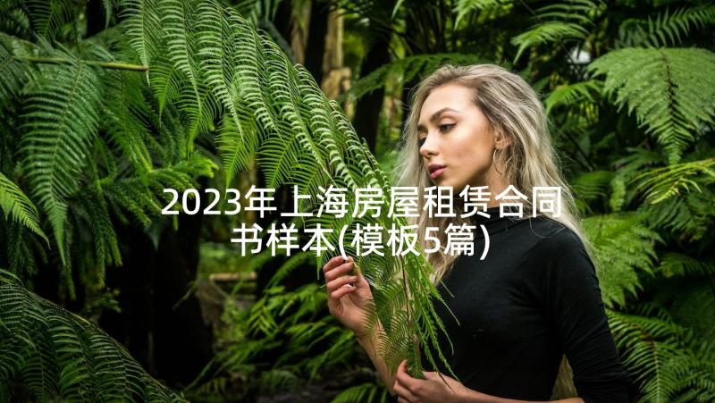 2023年上海房屋租赁合同书样本(模板5篇)