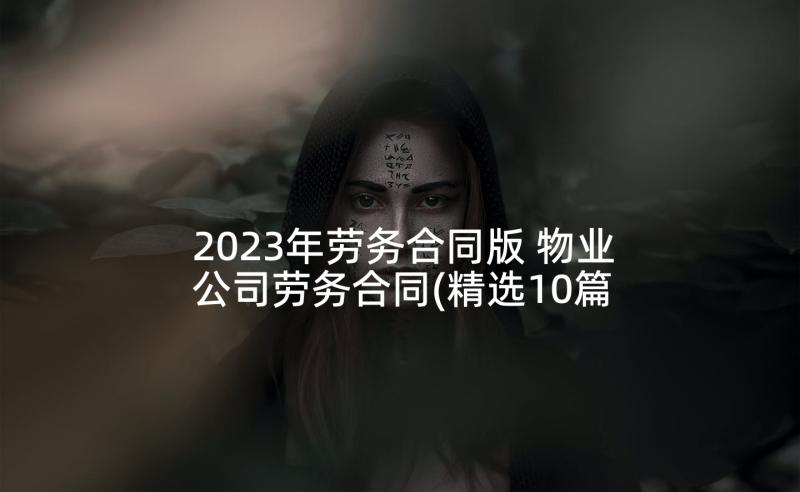 2023年劳务合同版 物业公司劳务合同(精选10篇)