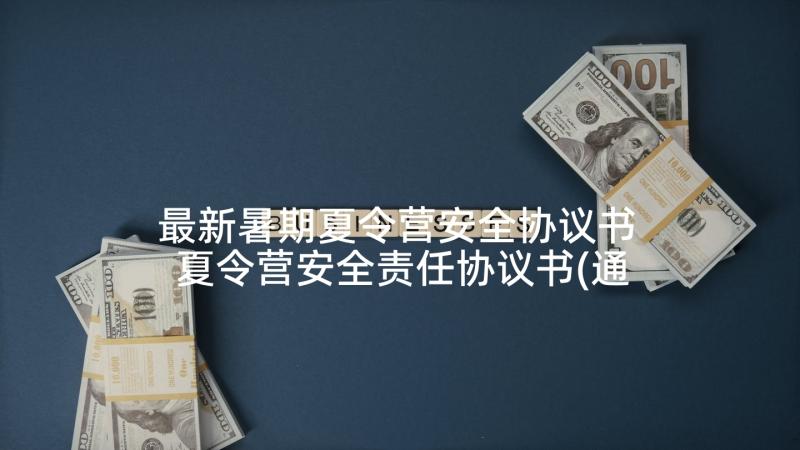 最新暑期夏令营安全协议书 夏令营安全责任协议书(通用5篇)