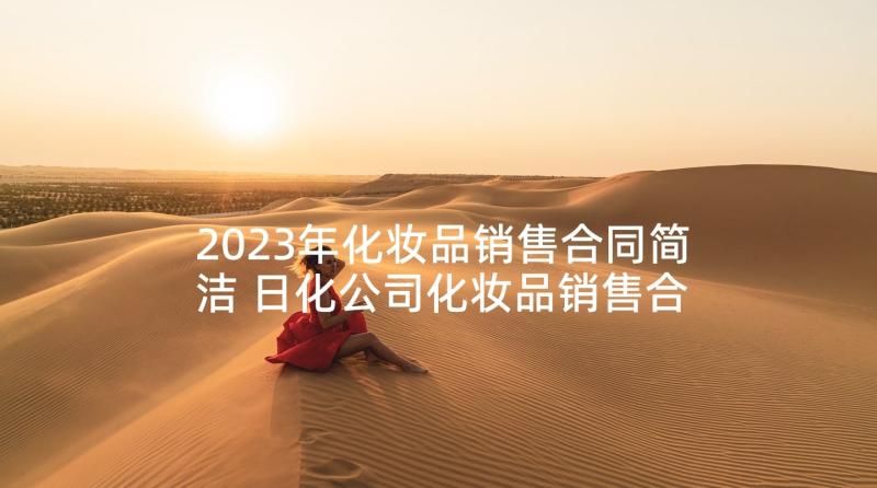 2023年化妆品销售合同简洁 日化公司化妆品销售合同(汇总6篇)