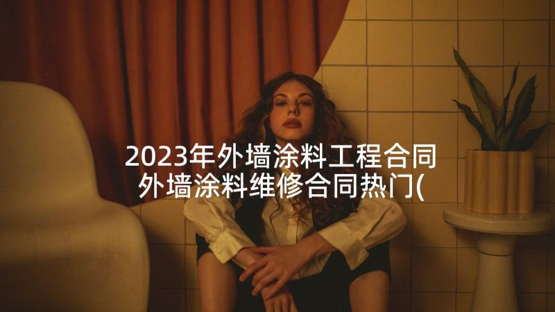 2023年外墙涂料工程合同 外墙涂料维修合同热门(模板5篇)