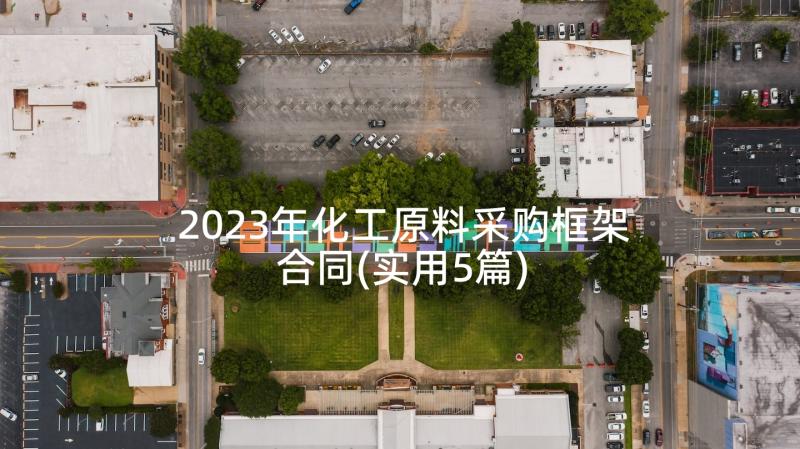 2023年化工原料采购框架合同(实用5篇)