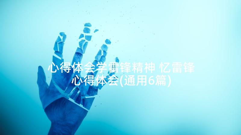 心得体会学雷锋精神 忆雷锋心得体会(通用6篇)