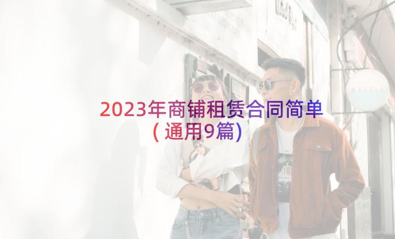 2023年商铺租赁合同简单(通用9篇)