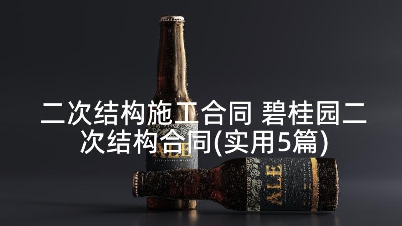 二次结构施工合同 碧桂园二次结构合同(实用5篇)