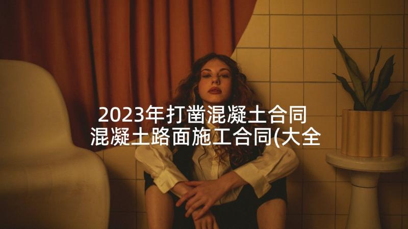 2023年打凿混凝土合同 混凝土路面施工合同(大全7篇)