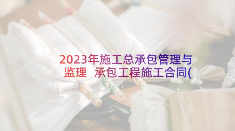 2023年施工总承包管理与监理 承包工程施工合同(大全10篇)