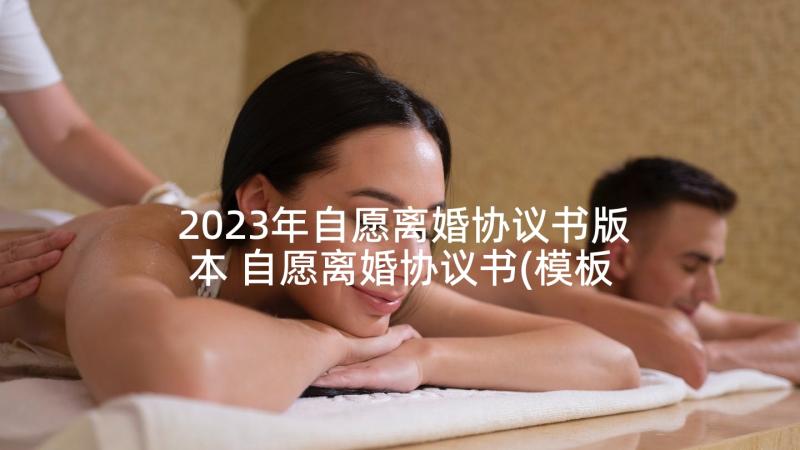 2023年自愿离婚协议书版本 自愿离婚协议书(模板9篇)