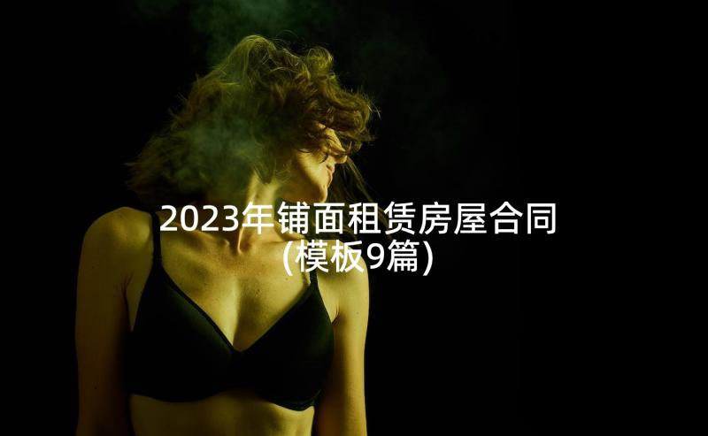 2023年铺面租赁房屋合同(模板9篇)