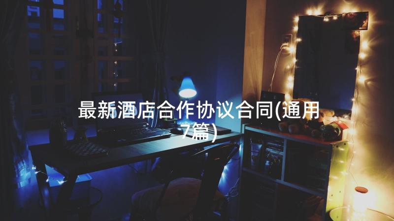 最新酒店合作协议合同(通用7篇)