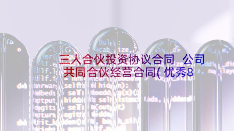 三人合伙投资协议合同 公司共同合伙经营合同(优秀8篇)